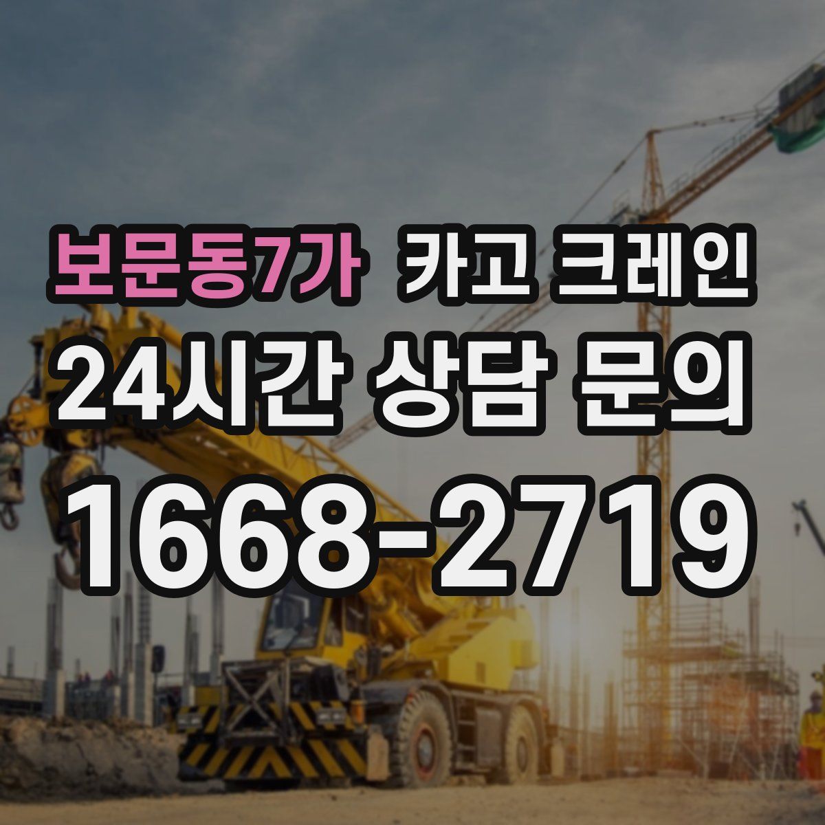 보문동7가 카고 크레인