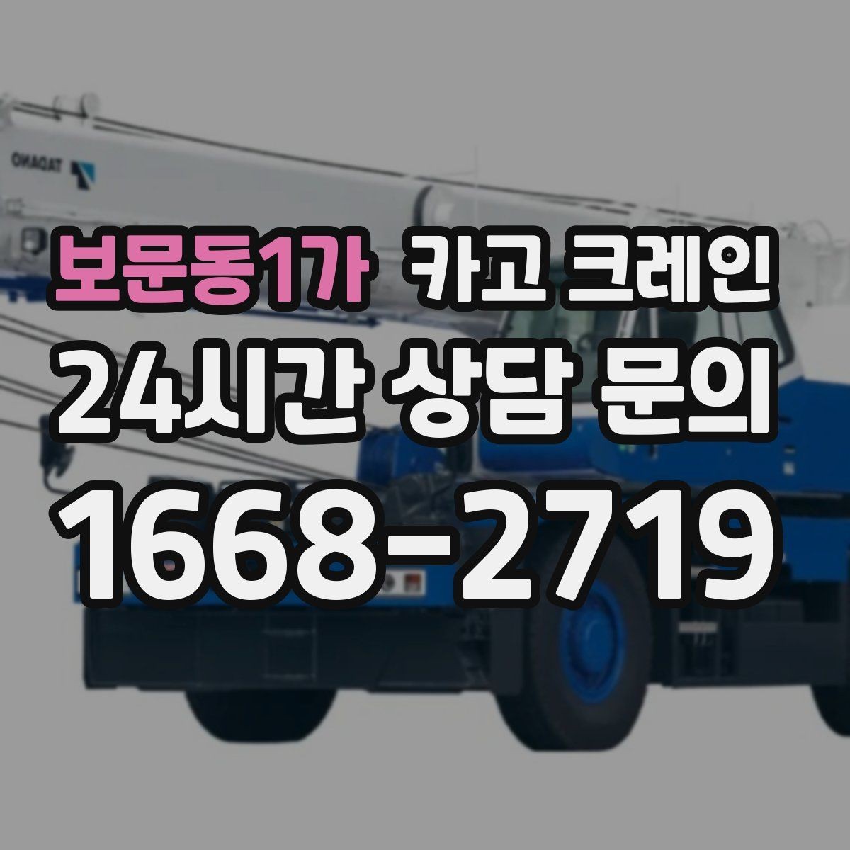 보문동1가 카고 크레인 컴프레서 교체 양중 작업 흐름