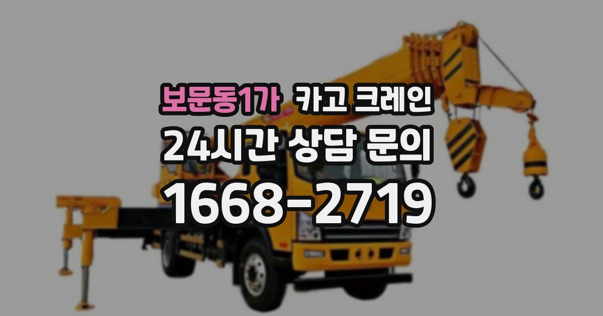 보문동1가 크레인