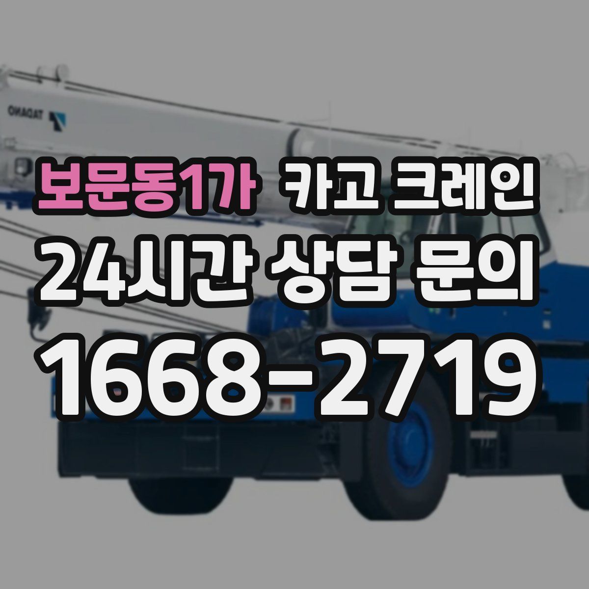 보문동1가 카고 크레인