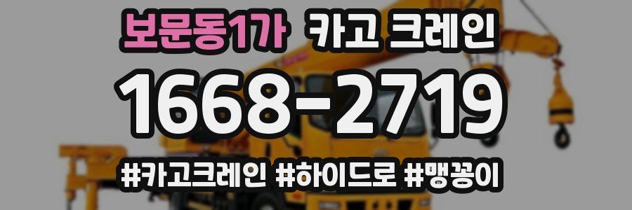보문동1가 크레인 작업
