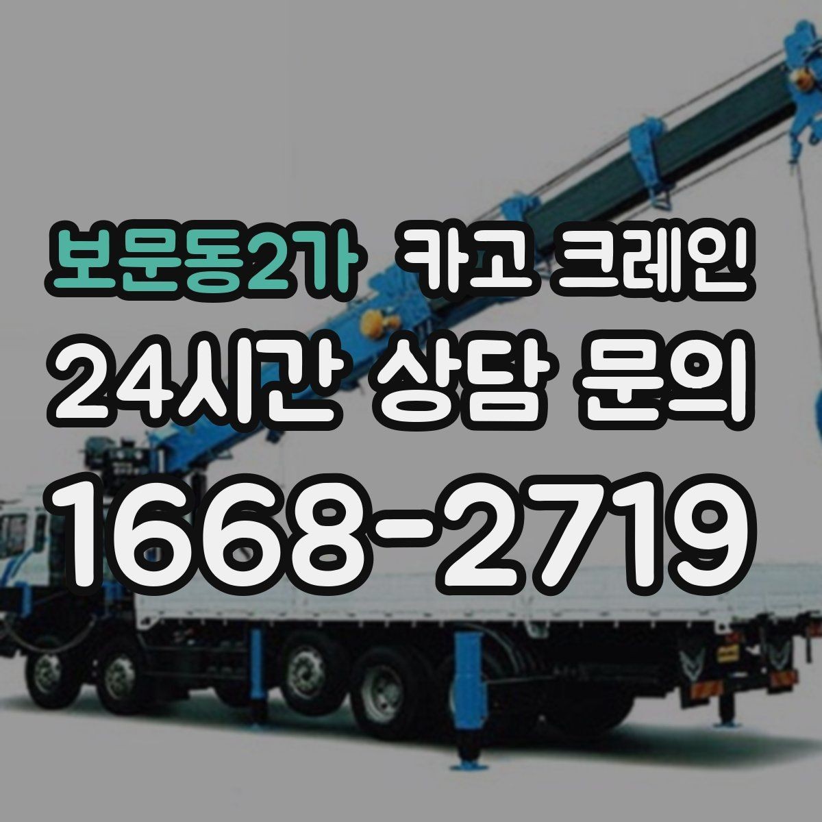보문동2가 카고 크레인 도심 하역도 안전하게 진행하는 요령
