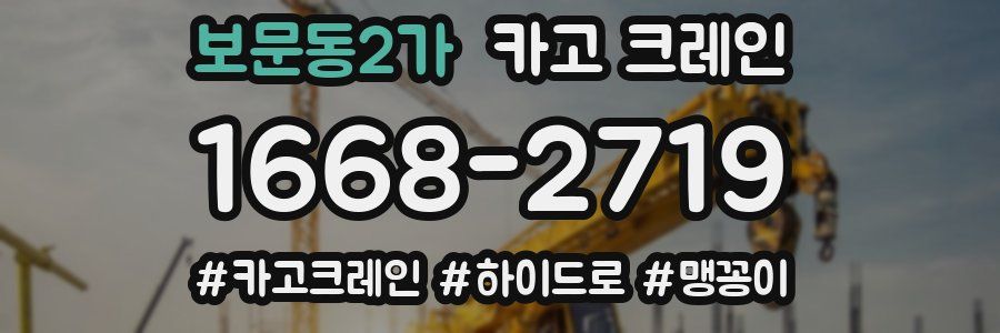 보문동2가 크레인 작업