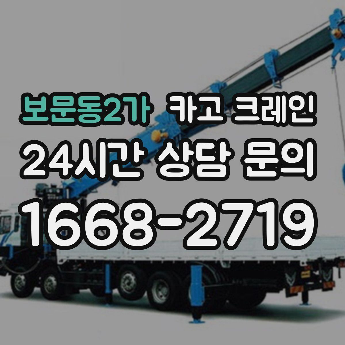 보문동2가 카고 크레인