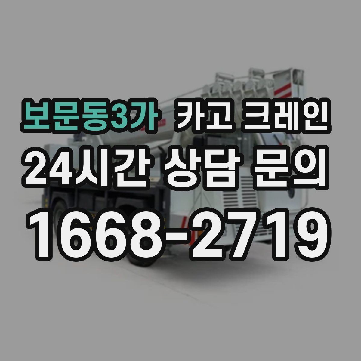보문동3가 카고 크레인 구조물 지지 작업 진행 요령