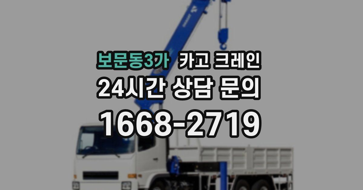 보문동3가 크레인