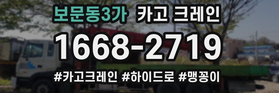 보문동3가 크레인 작업