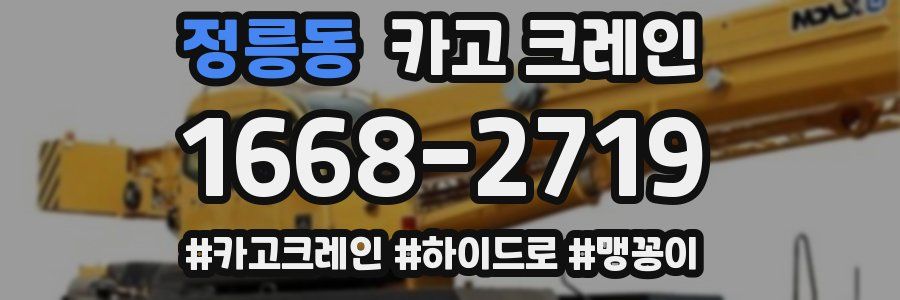 정릉동 크레인 작업