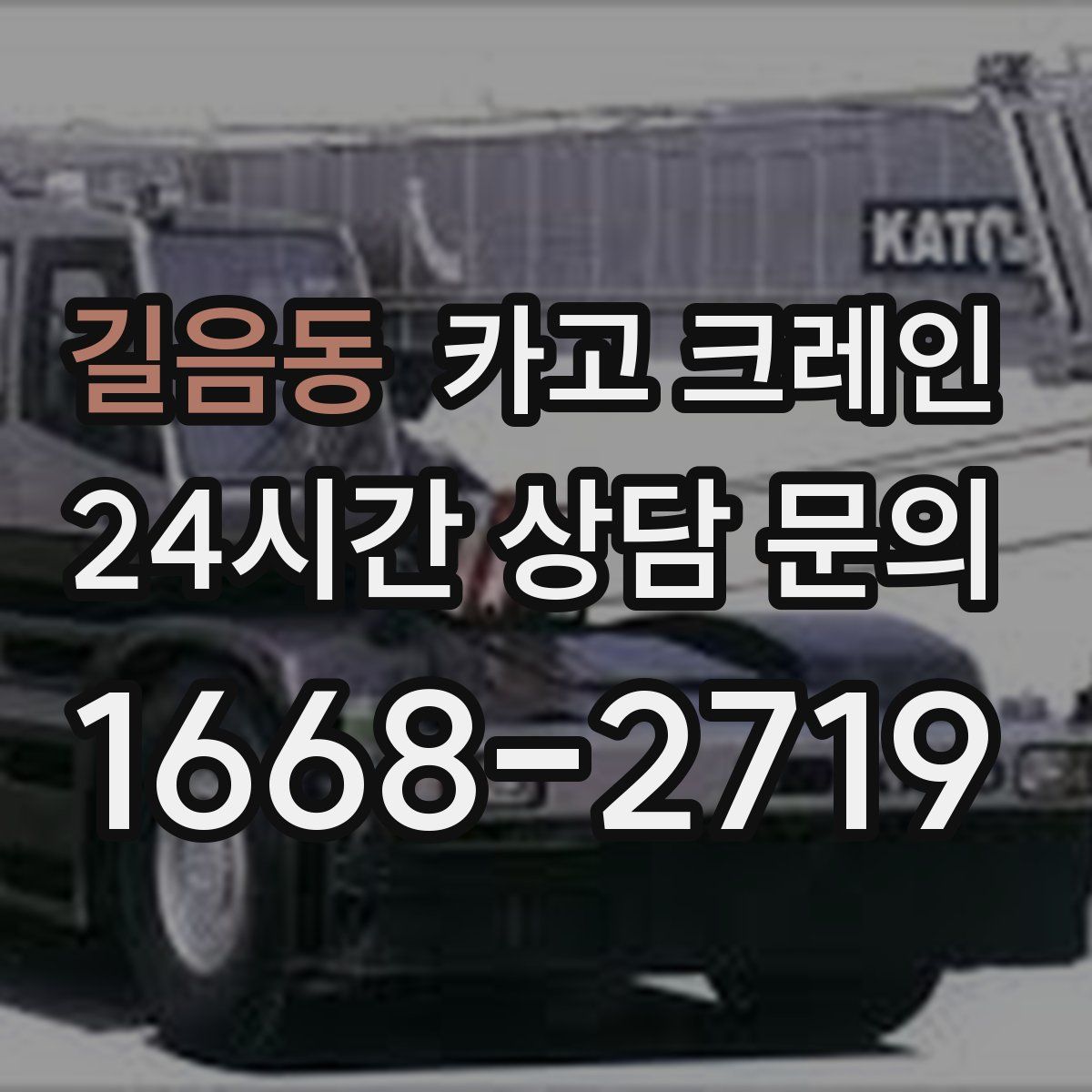 길음동 카고 크레인