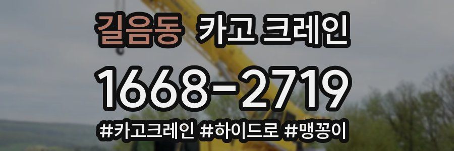 길음동 크레인 작업