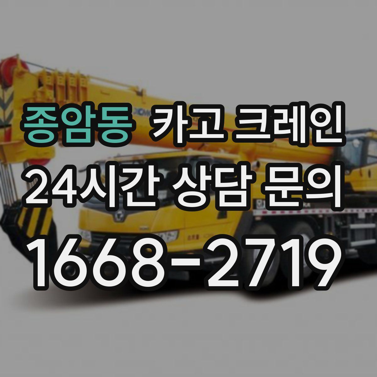 종암동 카고 크레인