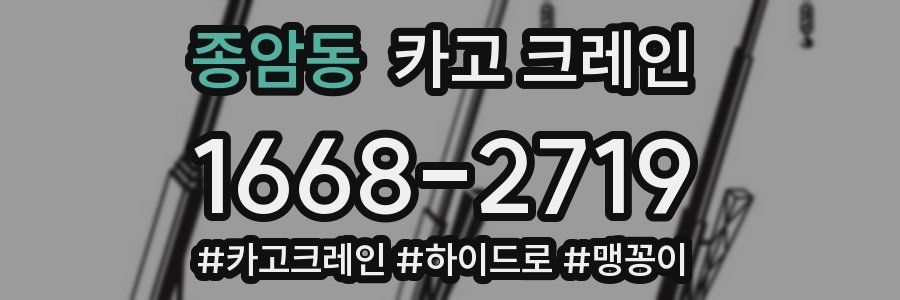 종암동 크레인 작업