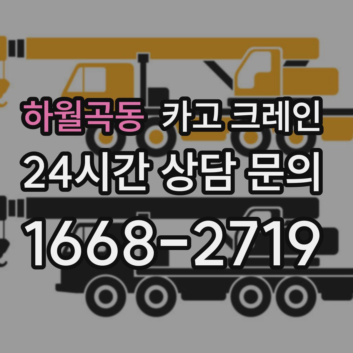 하월곡동 카고 크레인