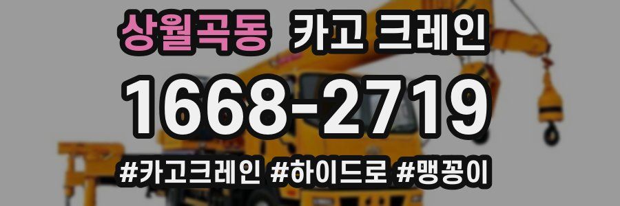 상월곡동 크레인 작업