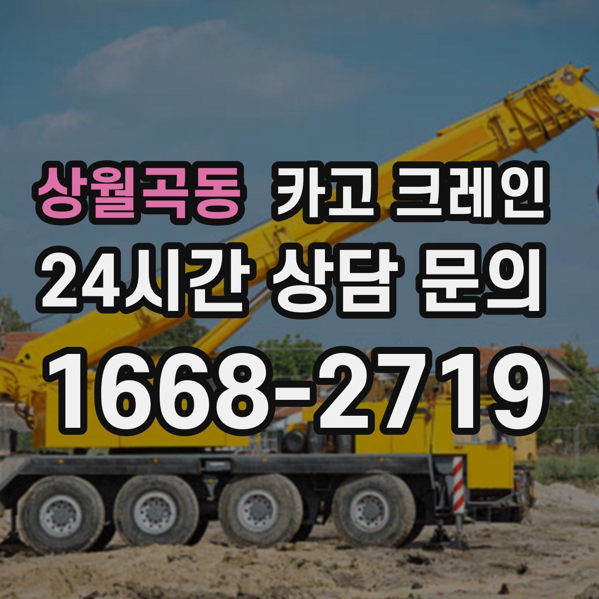 상월곡동 카고 크레인