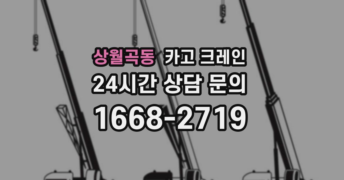 상월곡동 크레인