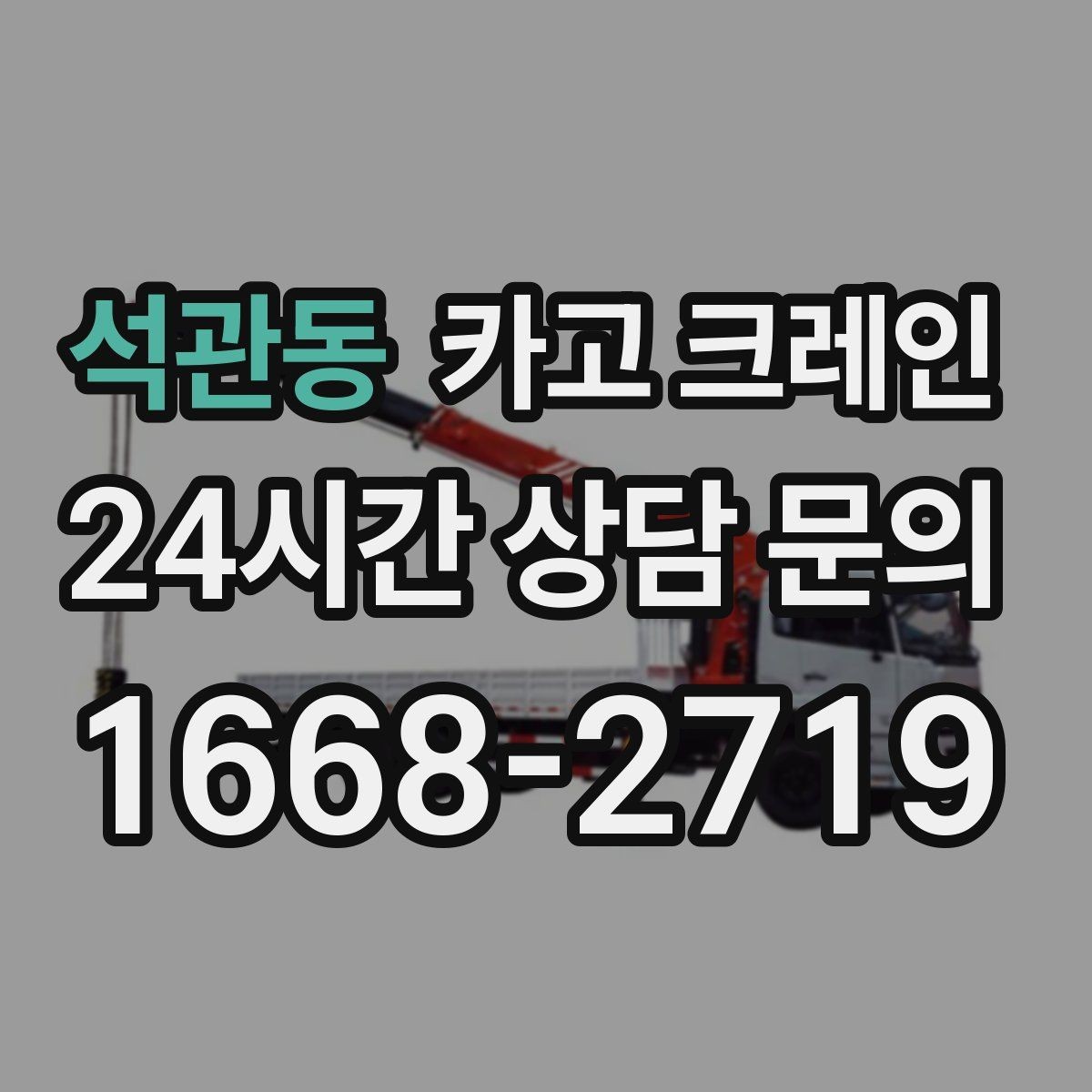 석관동 카고 크레인 작업 중 차량 통행 관리 방법