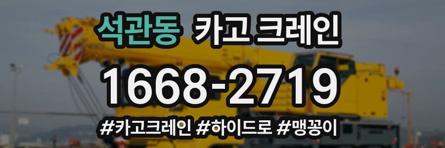 석관동 크레인 작업