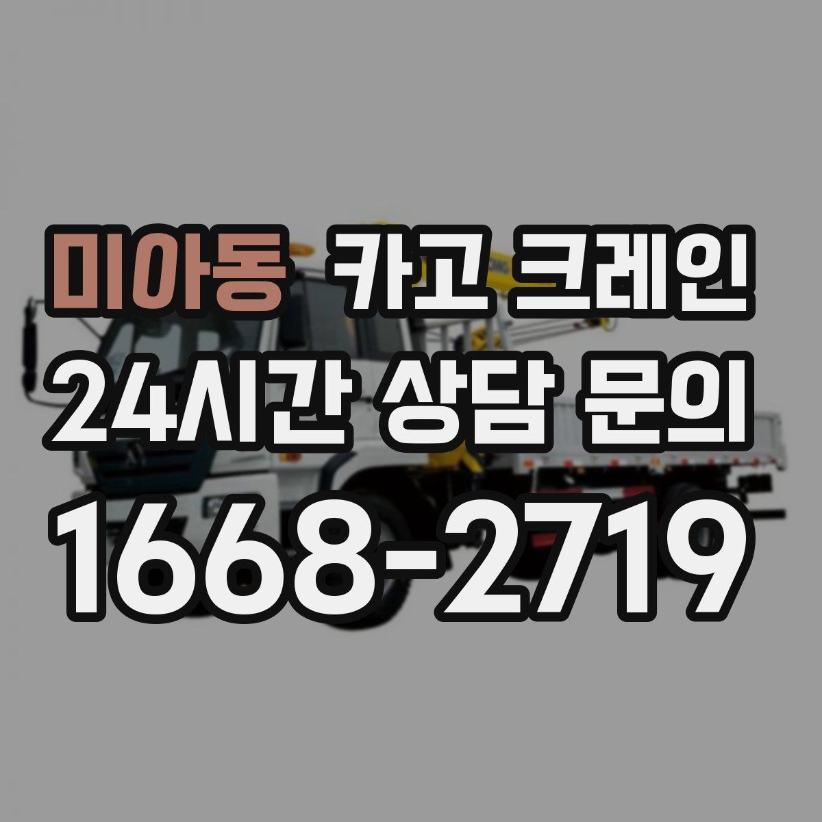 미아동 카고 크레인 결속 방식에 따라 흔들림이 달라집니다