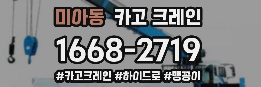 미아동 크레인 작업