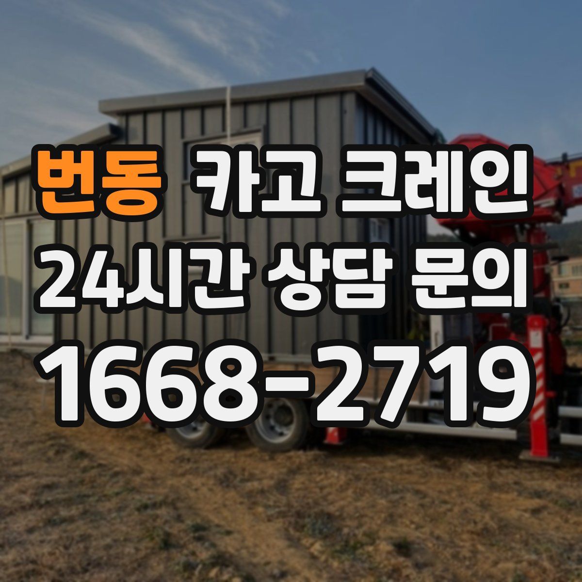 번동 카고 크레인