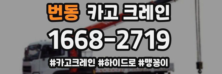 번동 크레인 작업