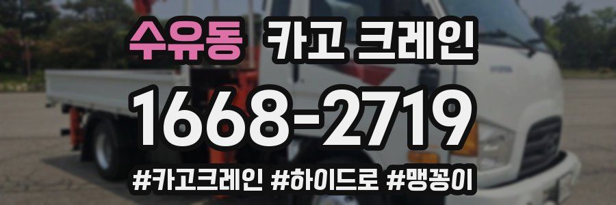 수유동 크레인 작업