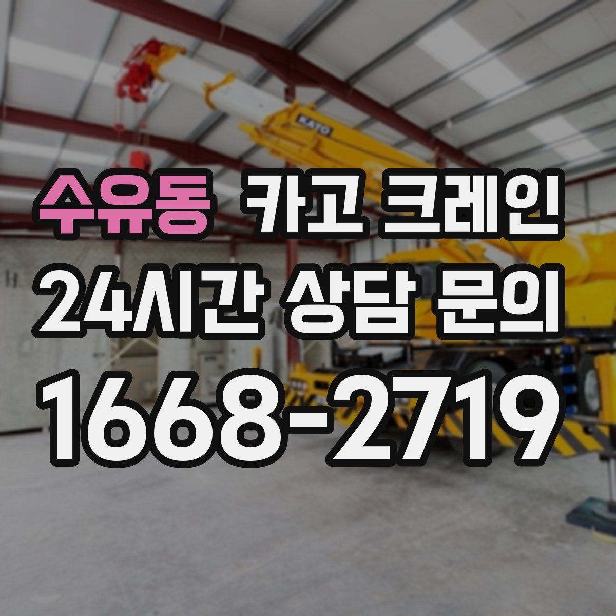 수유동 카고 크레인