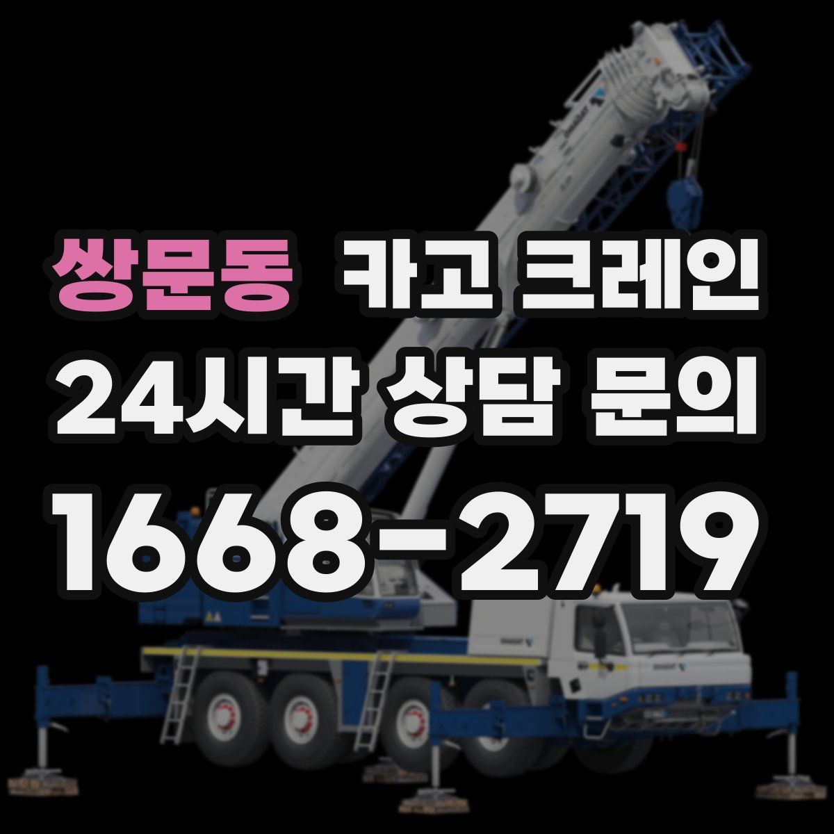 쌍문동 카고 크레인
