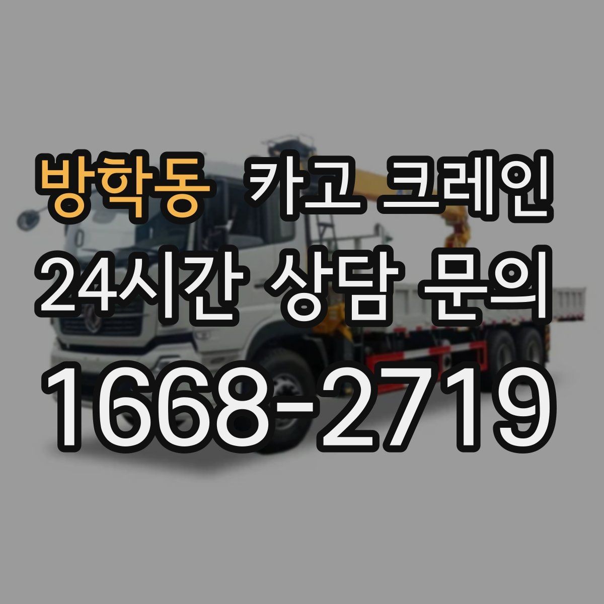 방학동 카고 크레인 작업 계획부터 마무리까지 한 번에