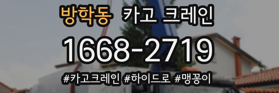 방학동 크레인 작업