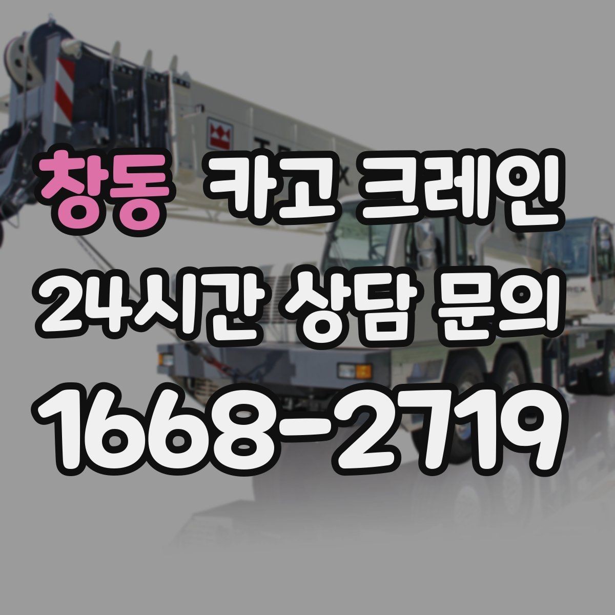 창동 카고 크레인 기계 반입 시 작업 동선 먼저 잡기