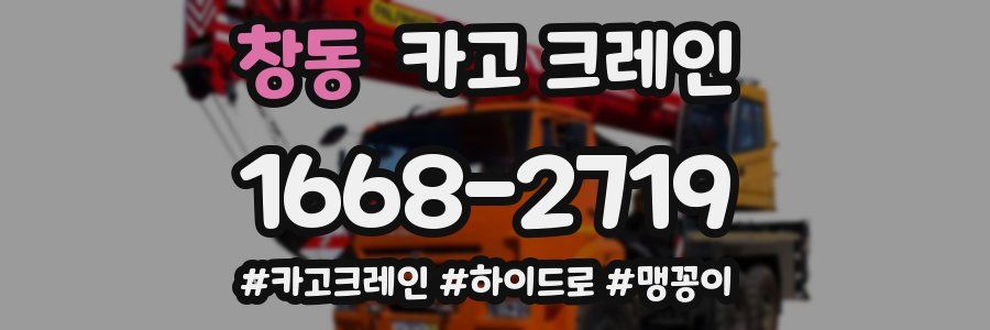 창동 크레인 작업