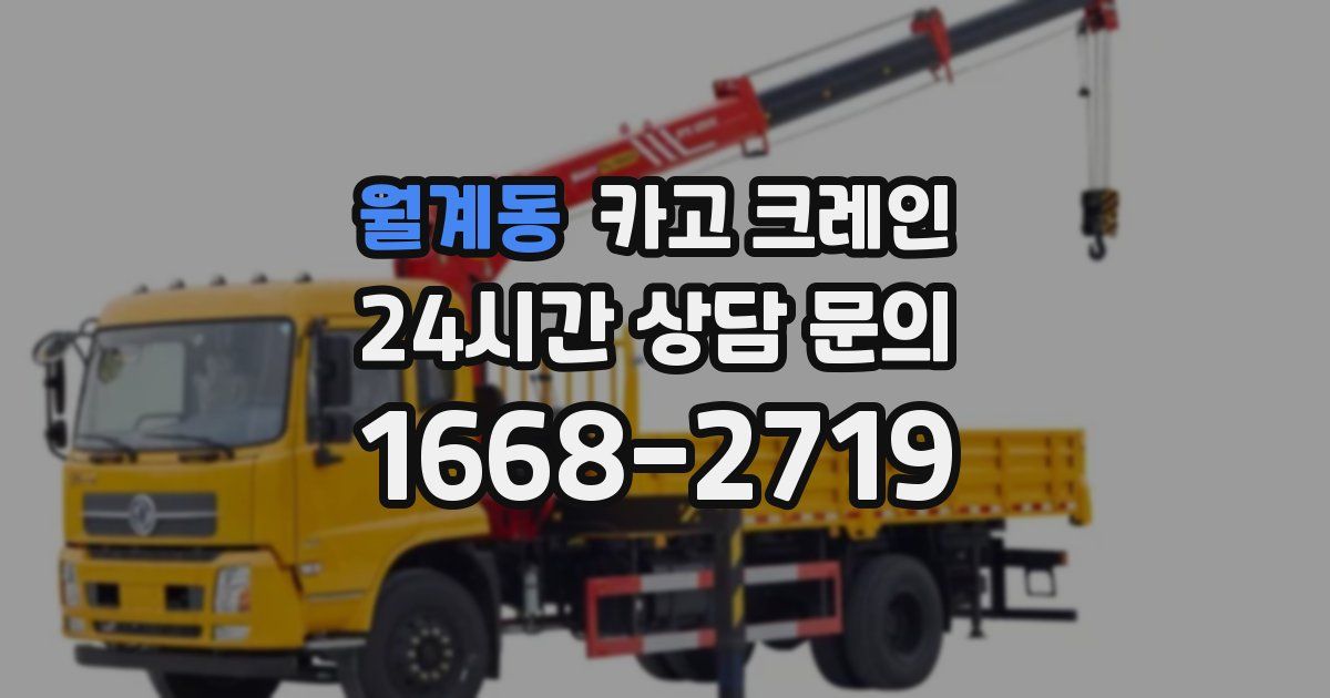 월계동 크레인