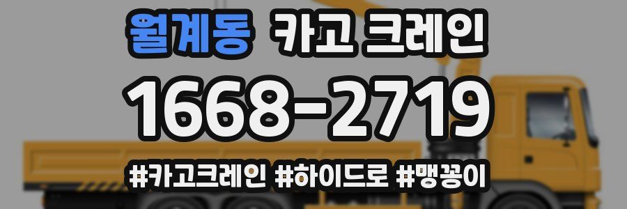 월계동 크레인 작업