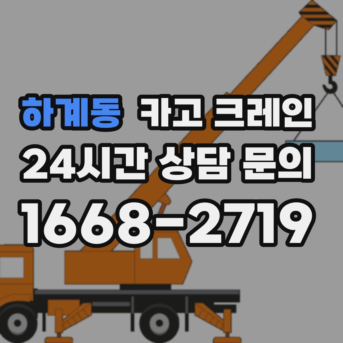 하계동 카고 크레인