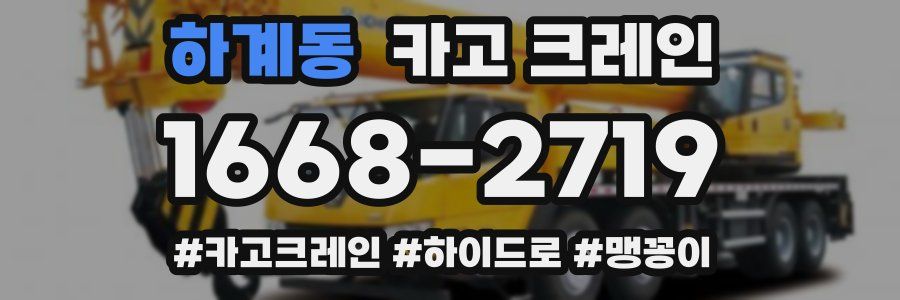 하계동 크레인 작업