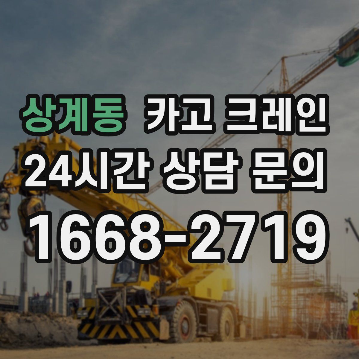 상계동 카고 크레인