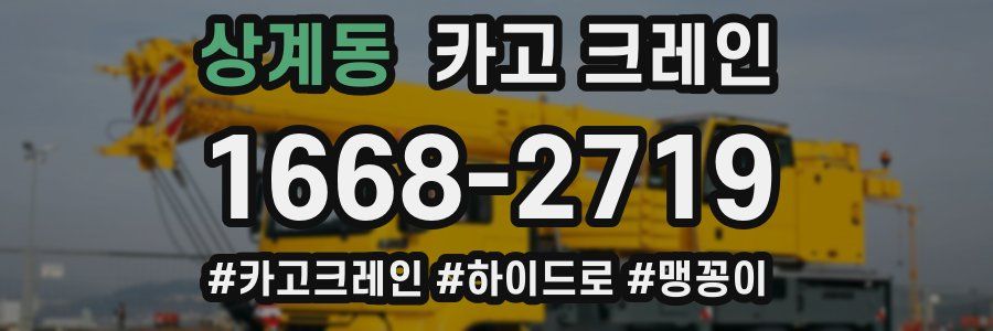상계동 크레인 작업