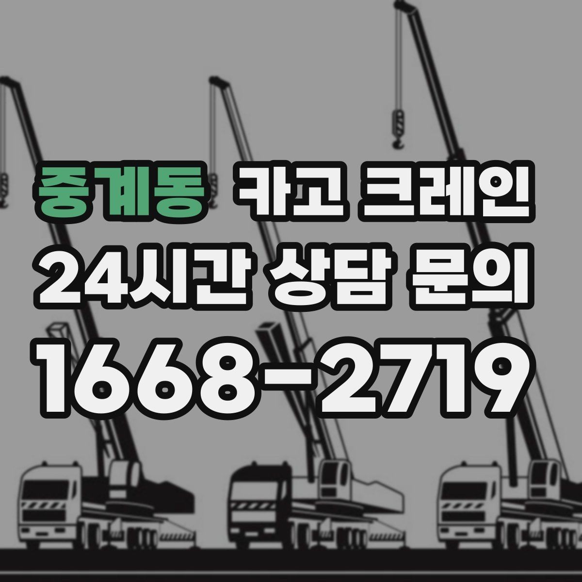 중계동 카고 크레인 톤수와 작업 반경을 동시에 보는 이유