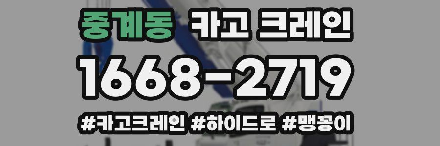 중계동 크레인 작업