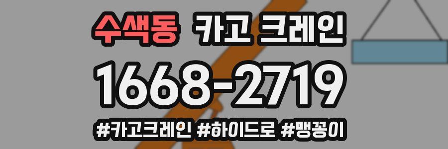 수색동 크레인 작업