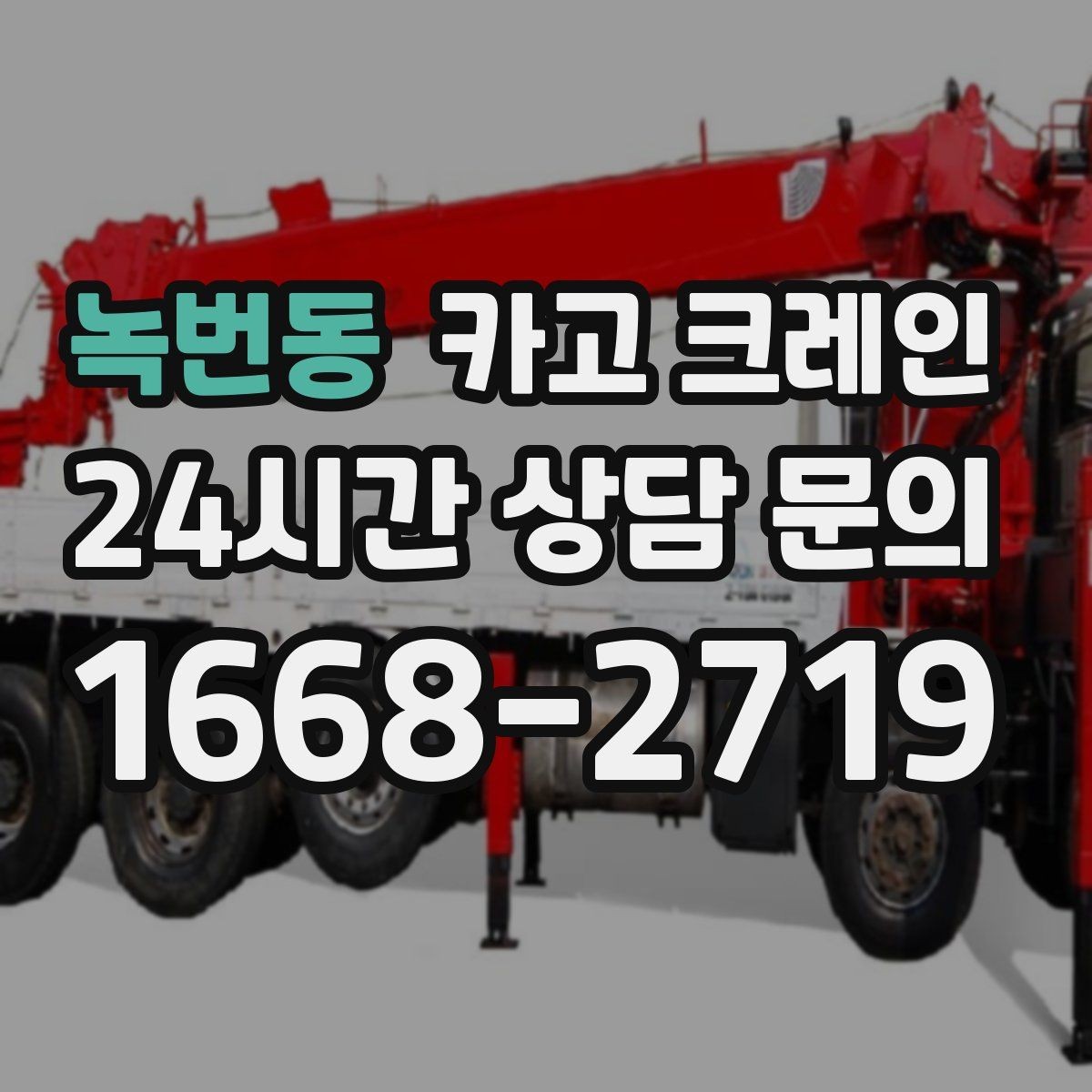 녹번동 카고 크레인 신호 체계 구성 맞추면 작업이 빨라집니다