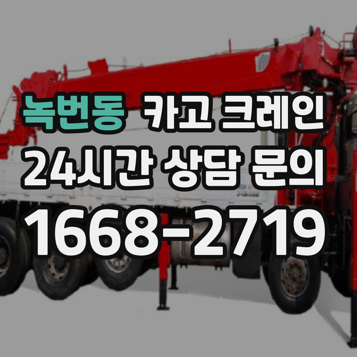 녹번동 카고 크레인