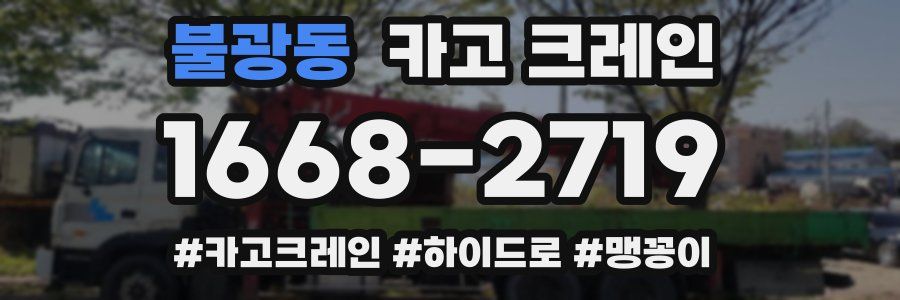 불광동 크레인 작업