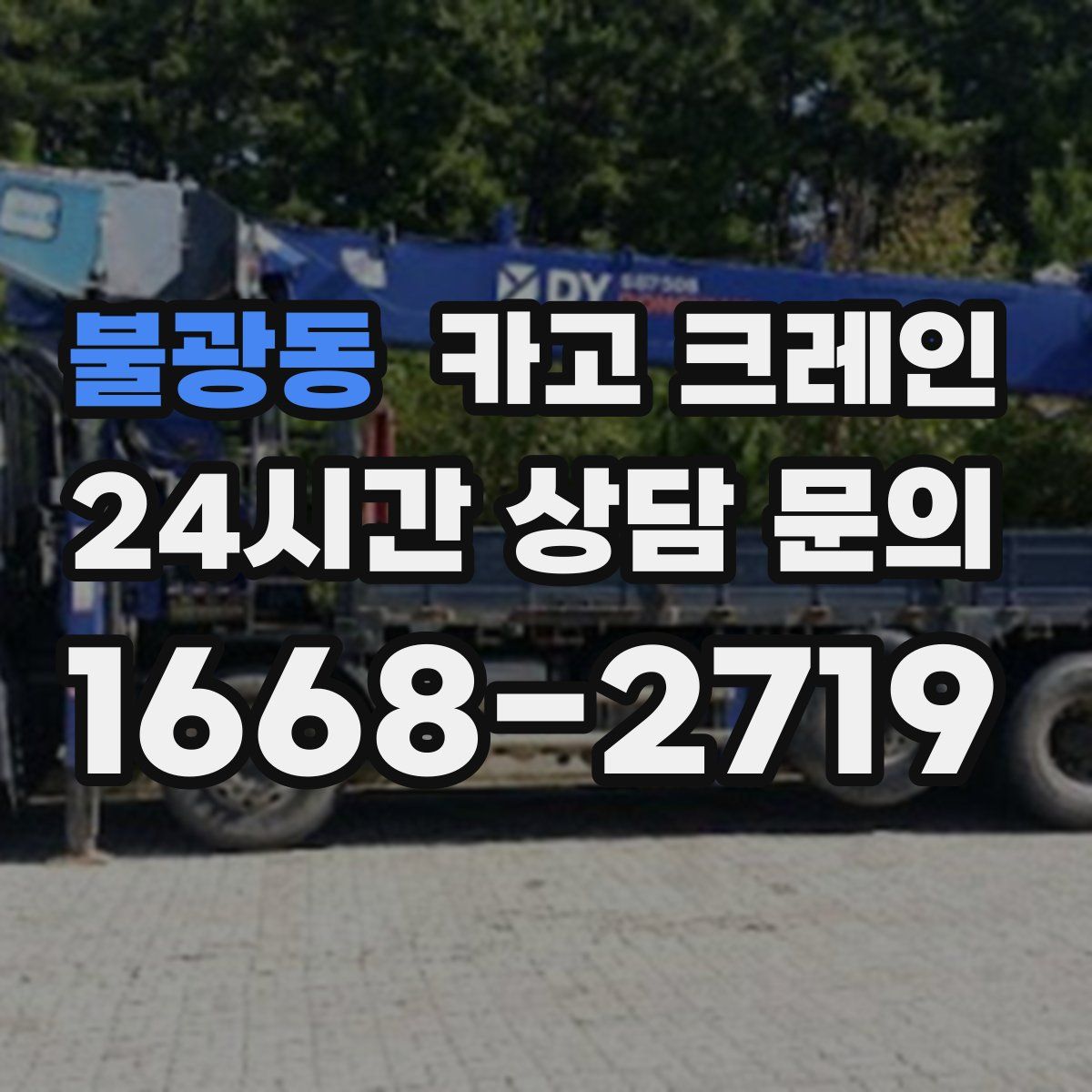 불광동 카고 크레인