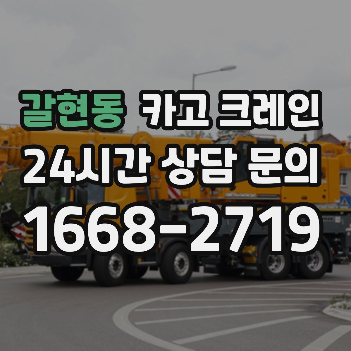 갈현동 카고 크레인