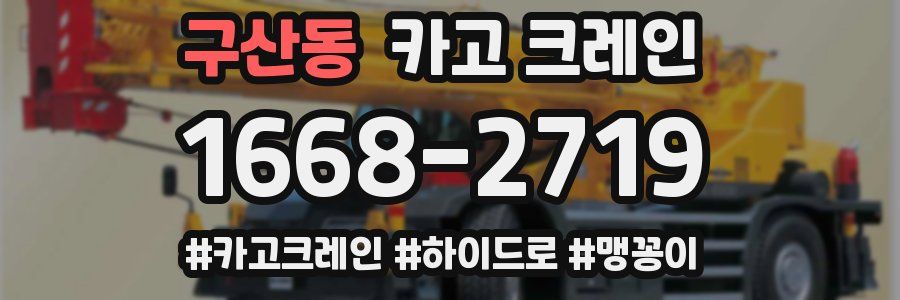 구산동 크레인 작업