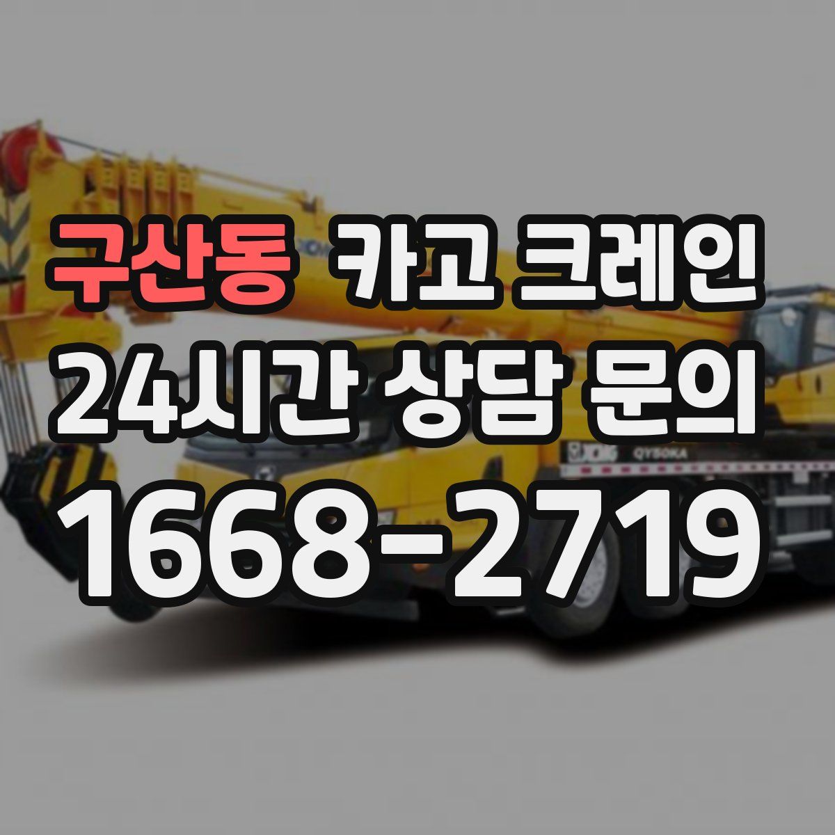 구산동 카고 크레인