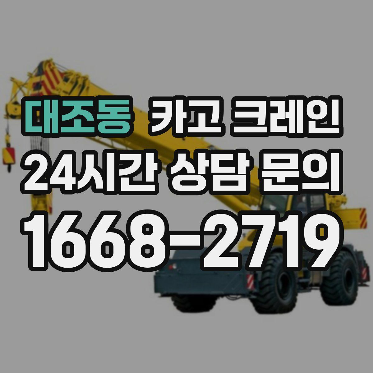 대조동 카고 크레인